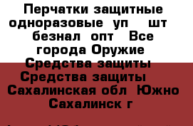 Wally Plastic, Перчатки защитные одноразовые(1уп 100шт), безнал, опт - Все города Оружие. Средства защиты » Средства защиты   . Сахалинская обл.,Южно-Сахалинск г.